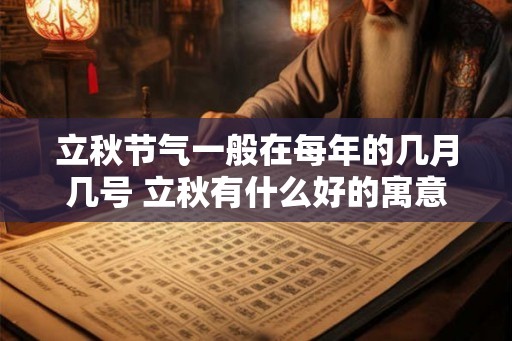 立秋节气一般在每年的几月几号 立秋有什么好的寓意
