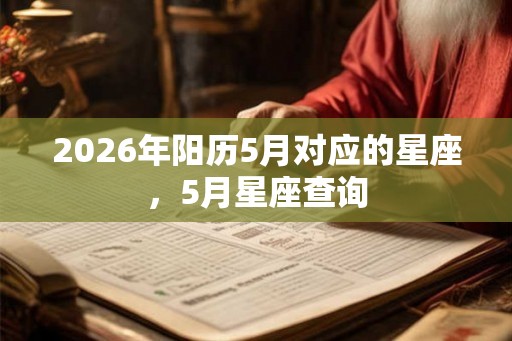 2026年阳历5月对应的星座，5月星座查询