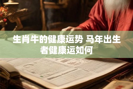 生肖牛的健康运势 马年出生者健康运如何