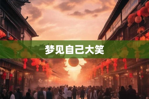 梦见自己大笑