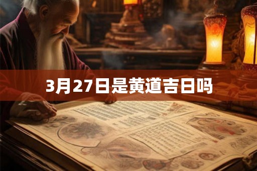 3月27日是黄道吉日吗