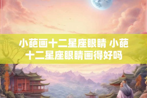 小葩画十二星座眼睛 小葩十二星座眼睛画得好吗