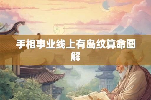 手相事业线上有岛纹算命图解 手相事业线上有岛纹算命图解