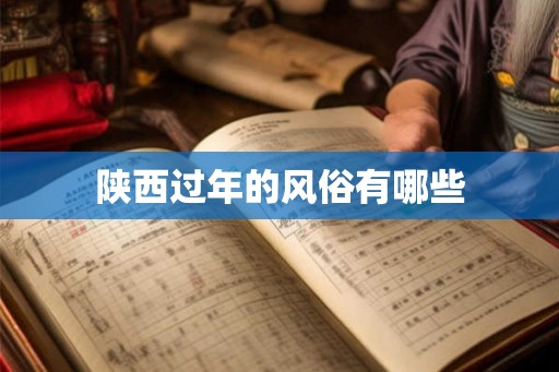 陕西过年的风俗有哪些