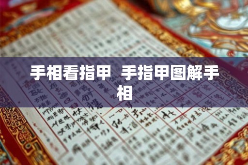 手相看指甲 手指甲图解手相 手相看指甲 手指甲图解手相