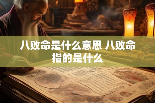 八败命是什么意思 八败命指的是什么 八败命是什么意思 八败命指的是什么