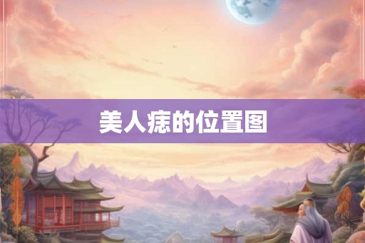 美人痣的位置图