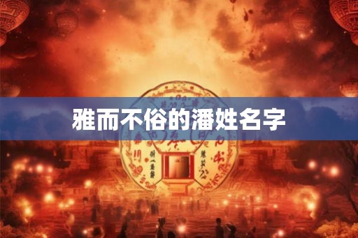 雅而不俗的潘姓名字