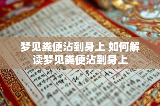 梦见粪便沾到身上 如何解读梦见粪便沾到身上