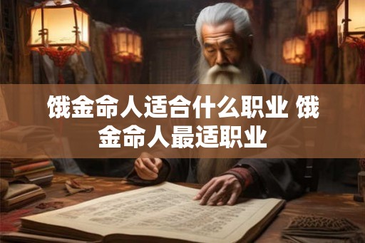 饿金命人适合什么职业 饿金命人最适职业