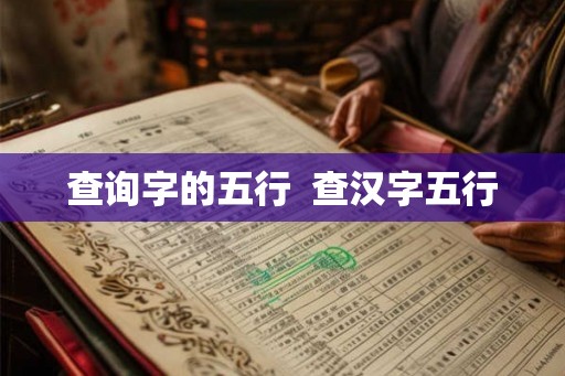 查询字的五行  查汉字五行