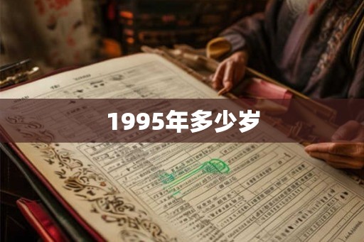 1995年多少岁