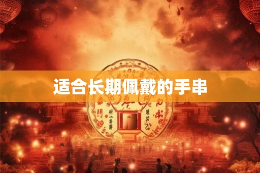 适合长期佩戴的手串