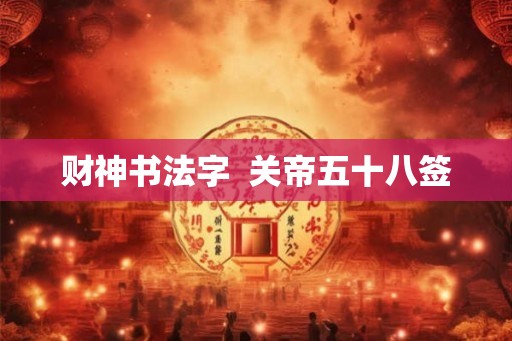 财神书法字  关帝五十八签