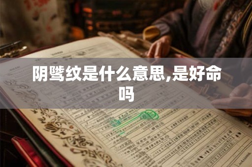 阴骘纹是什么意思,是好命吗