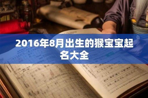 2016年8月出生的猴宝宝起名大全