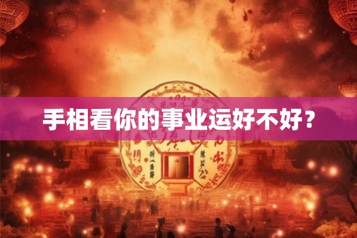 手相看你的事业运好不好？