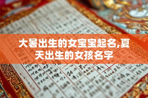 大暑出生的女宝宝起名,夏天出生的女孩名字