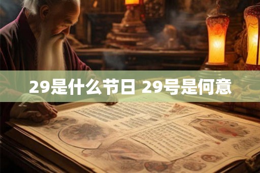 29是什么节日 29号是何意 29是什么节日 29号是何意