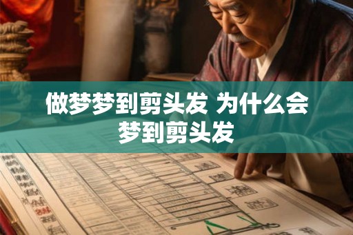 做梦梦到剪头发 为什么会梦到剪头发