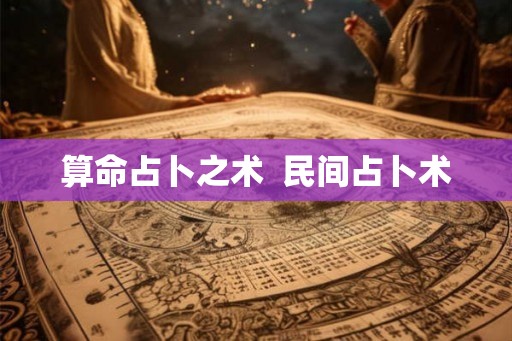 算命占卜之术  民间占卜术