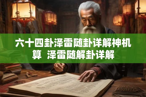 六十四卦泽雷随卦详解神机算  泽雷随解卦详解