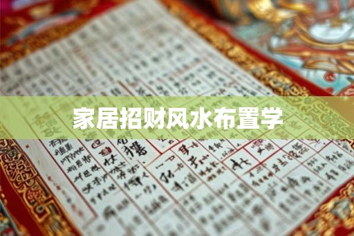 家居招财风水布置学