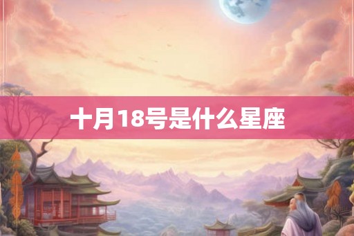 十月18号是什么星座