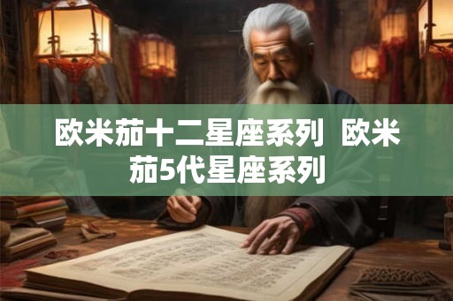 欧米茄十二星座系列  欧米茄5代星座系列