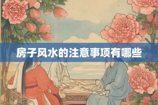 房子风水的注意事项有哪些