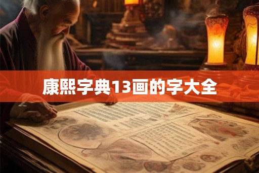 康熙字典13画的字大全