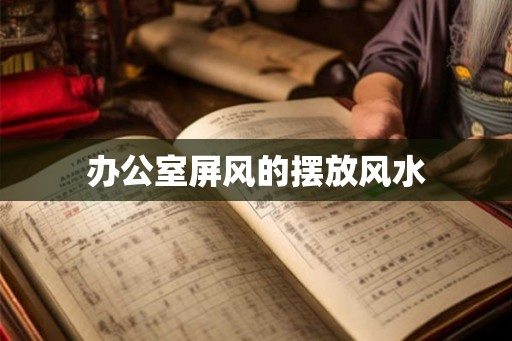 办公室屏风的摆放风水