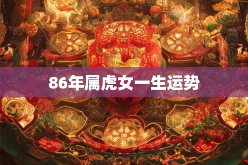 86年属虎女一生运势