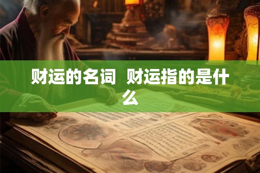 财运的名词  财运指的是什么