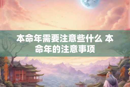 本命年需要注意些什么 本命年的注意事项