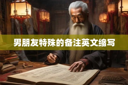 男朋友特殊的备注英文缩写