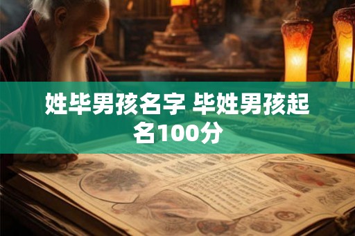 姓毕男孩名字 毕姓男孩起名100分 姓毕男孩名字 毕姓男孩起名100分