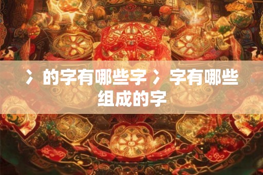 冫的字有哪些字 冫字有哪些组成的字