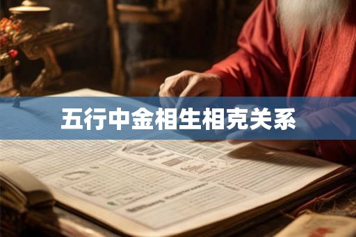 五行中金相生相克关系