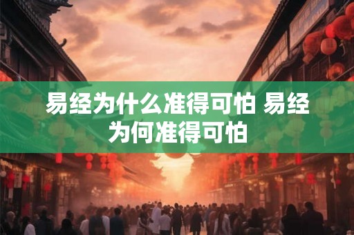 易经为什么准得可怕 易经为何准得可怕