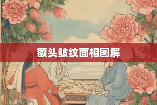 额头皱纹面相图解