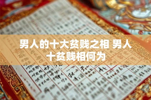 男人的十大贫贱之相 男人十贫贱相何为