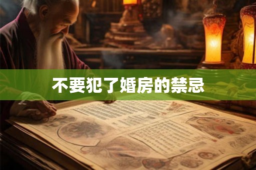 不要犯了婚房的禁忌 不要犯了婚房的禁忌