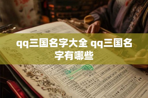 qq三国名字大全 qq三国名字有哪些
