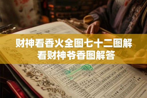 财神看香火全图七十二图解  看财神爷香图解答
