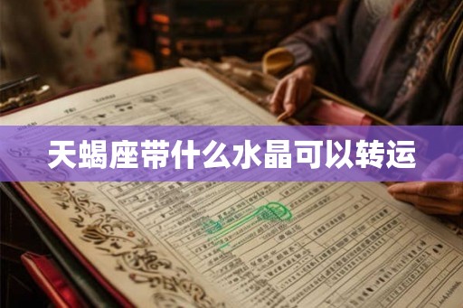 天蝎座带什么水晶可以转运