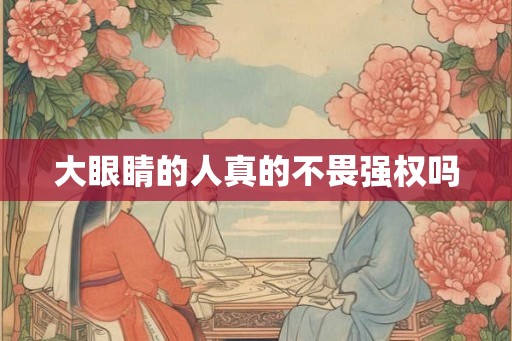 大眼睛的人真的不畏强权吗