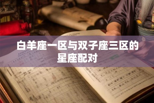 白羊座一区与双子座三区的星座配对