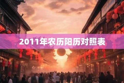 2011年农历阳历对照表