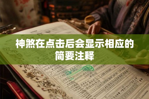 神煞在点击后会显示相应的简要注释 神煞在点击后会显示相应的简要注释